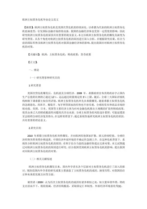 欧洲主权债务危机论文范文
