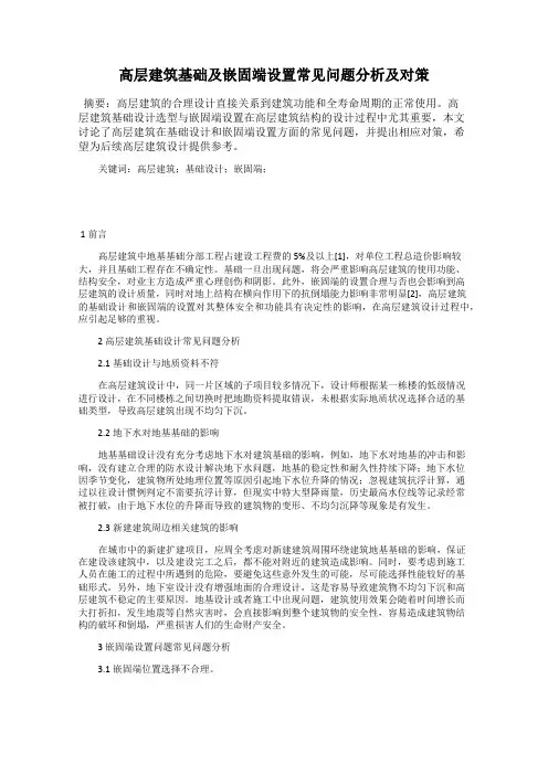 高层建筑基础及嵌固端设置常见问题分析及对策