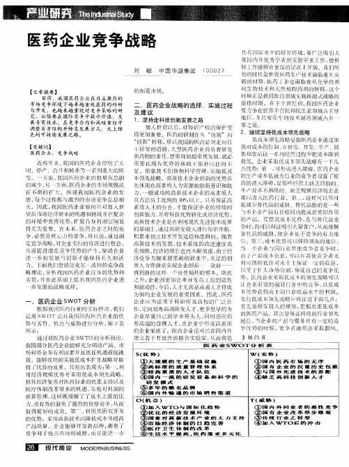医药企业竞争战略