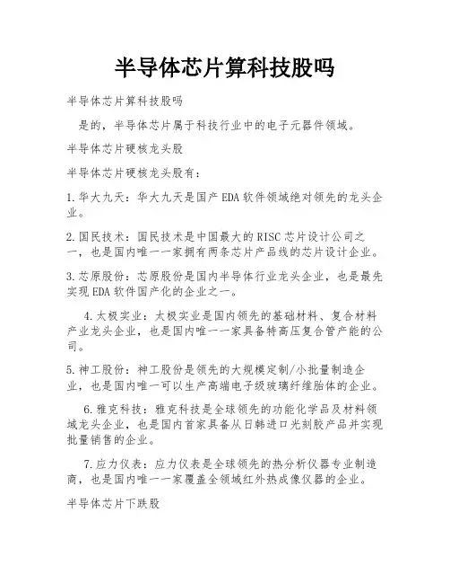 半导体芯片算科技股吗