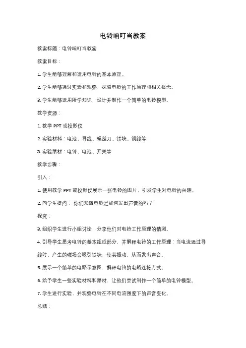 电铃响叮当教案