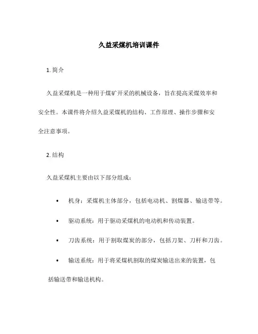 久益采煤机培训课件