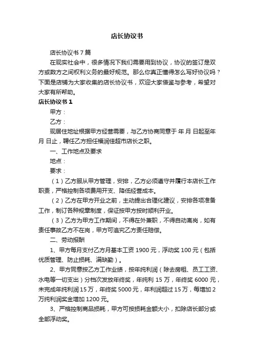 店长协议书