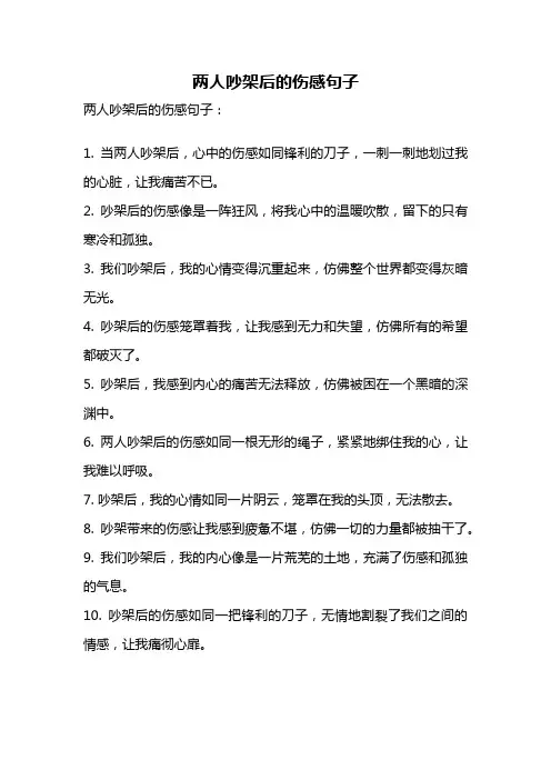 两人吵架后的伤感句子