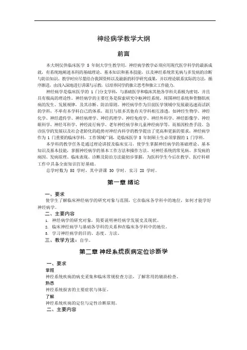 (完整版)神经病学教学大纲.(可编辑修改word版)