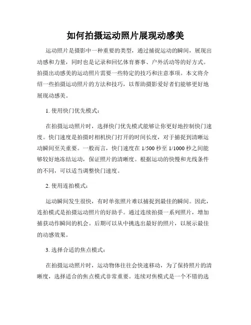 如何拍摄运动照片展现动感美