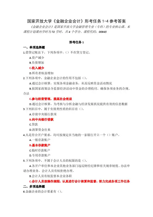 国家开放大学《金融企业会计》形考任务1-4参考答案