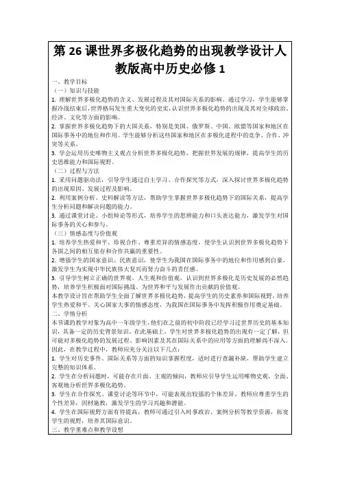 第26课世界多极化趋势的出现教学设计人教版高中历史必修1