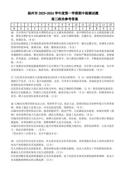 扬州市2023-2024学年高三上学期11月期中检测政治试题答案