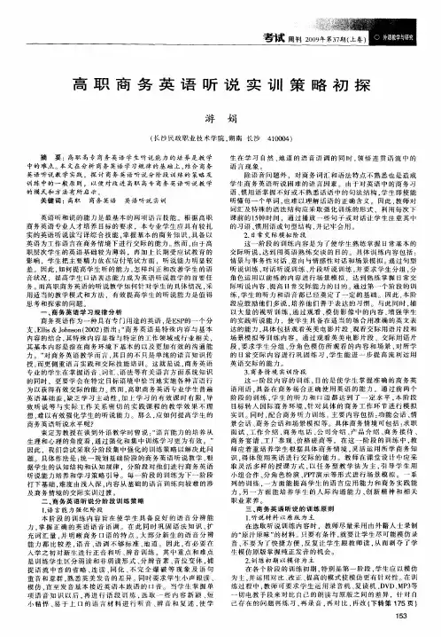 高职商务英语听说实训策略初探