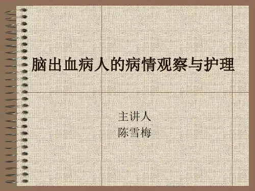 脑出血病人的病情观察与护理