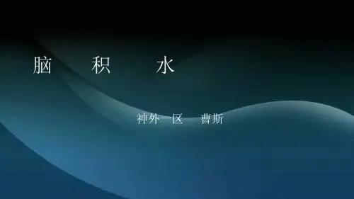 脑积水