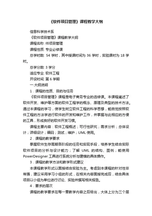 《软件项目管理》课程教学大纲