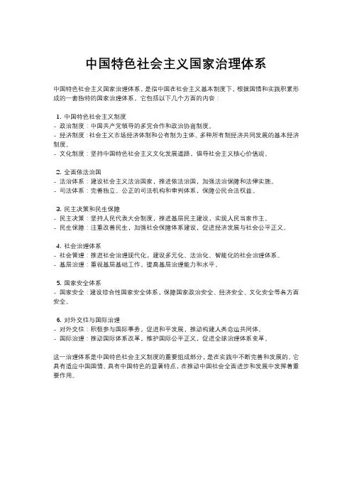 中国特色社会主义国家治理体系