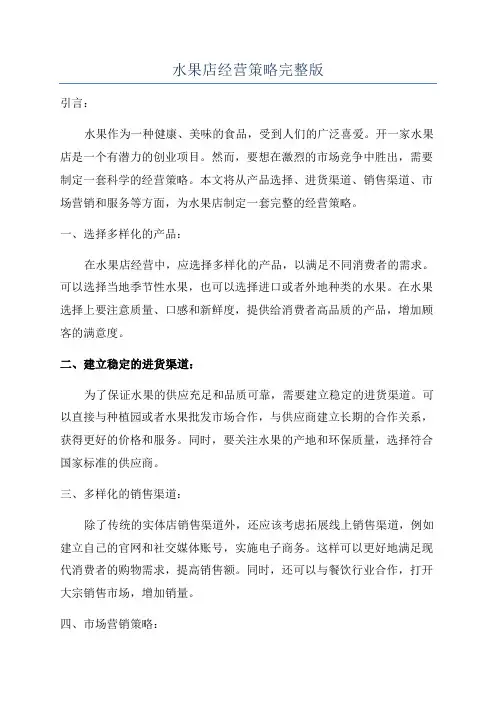水果店经营策略完整版