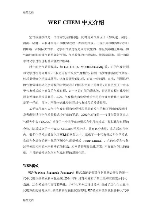 WRF-chem中文介绍教程文件