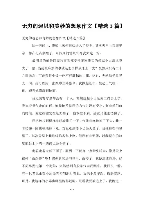 无穷的遐思和美妙的想象作文【3篇】