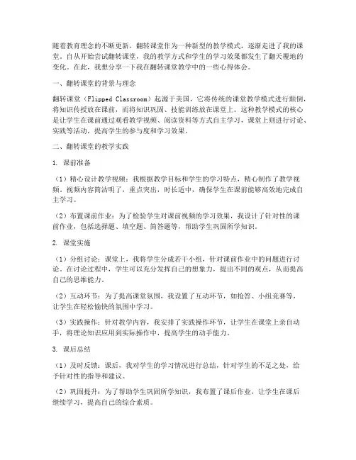 翻转课堂教学心得体会