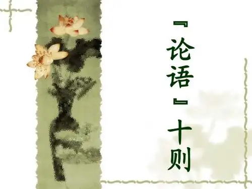 《论语》ppt课件