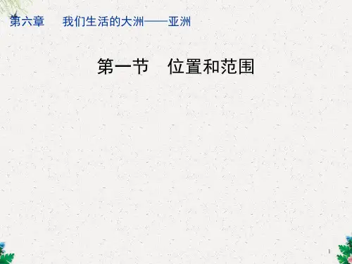 人教版地理七下第六章第1节《位置和范围》课件(43张)