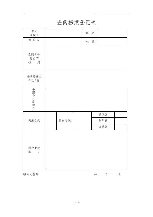 查、借阅销毁档案登记表