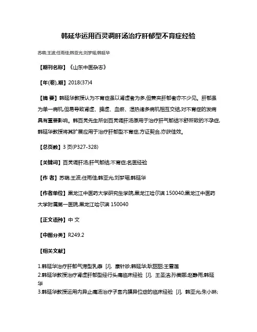 韩延华运用百灵调肝汤治疗肝郁型不育症经验