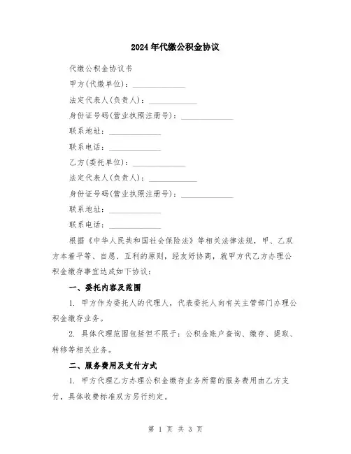2024年代缴公积金协议