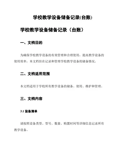 学校教学设备储备记录(台账)