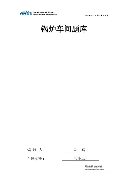 锅炉车间题库