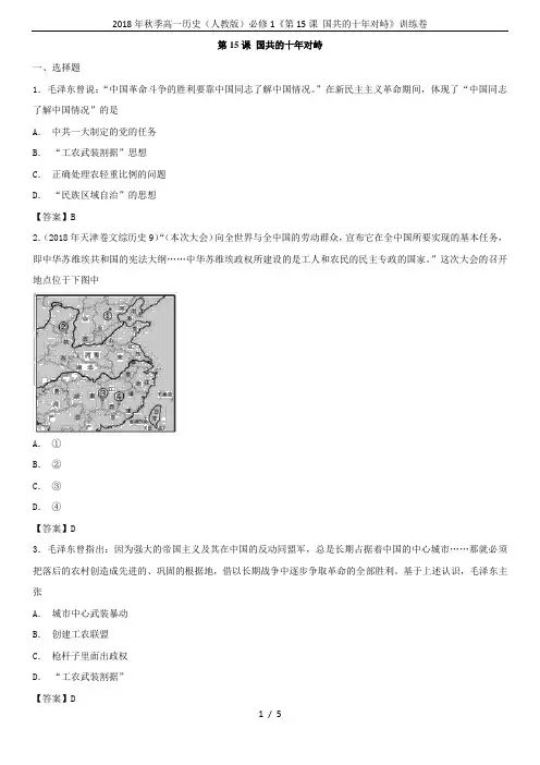 2018年秋季高一历史(人教版)必修1《第15课 国共的十年对峙》训练卷
