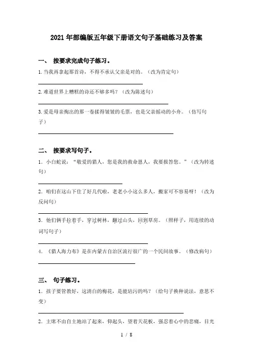 2021年部编版五年级下册语文句子基础练习及答案