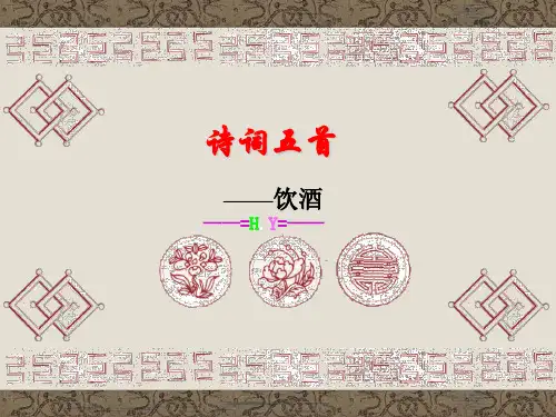 古诗五首《饮酒》《行路难》《茅屋为秋风所破歌》《白雪歌送武判官归京》《己亥杂诗》 (6)