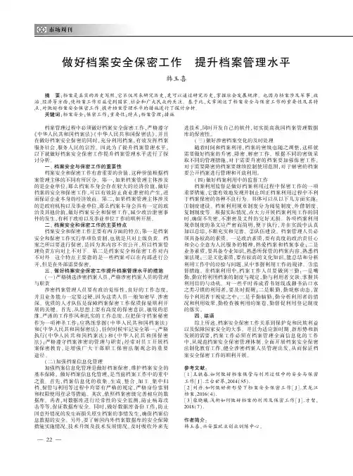 做好档案安全保密工作  提升档案管理水平