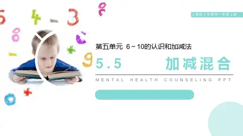 人教版一年级数学上册《加减混合》6-10的认识和加减法PPT优质课件-2篇 (6)