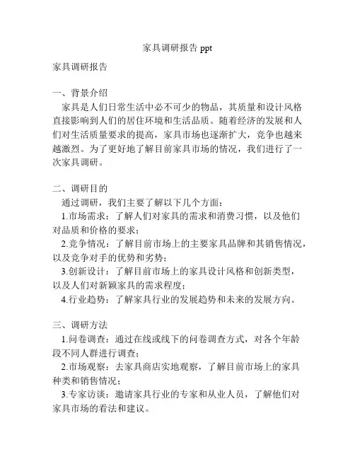 家具调研报告ppt