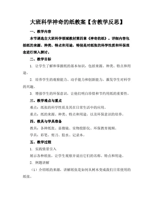 大班科学神奇的纸教案【含教学反思】