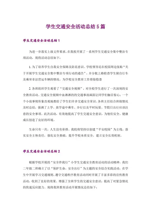 学生交通安全活动总结5篇