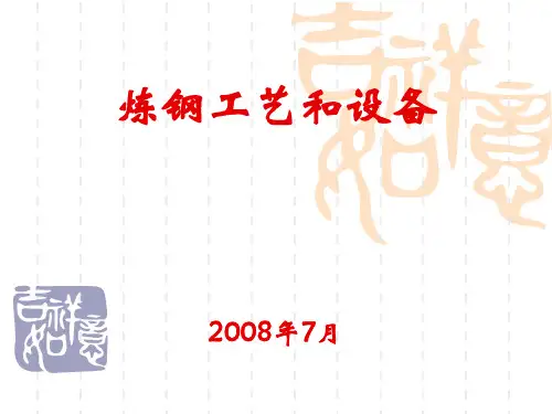 宝钢炼钢工艺和设备_详细