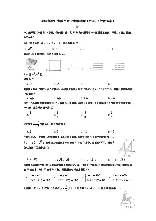 浙江省温州市2018年中考数学试题(含答案)-精选