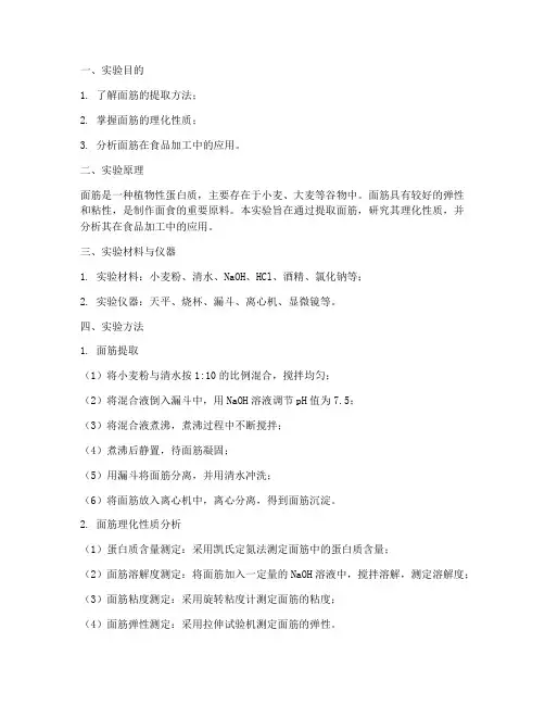 面筋的实验报告分析