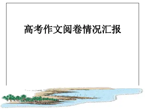 2015山东高考作文阅卷汇报