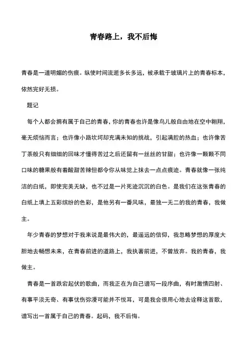中小学作文素材：青春路上,我不后悔