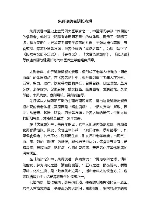 朱丹溪的养阴长寿观