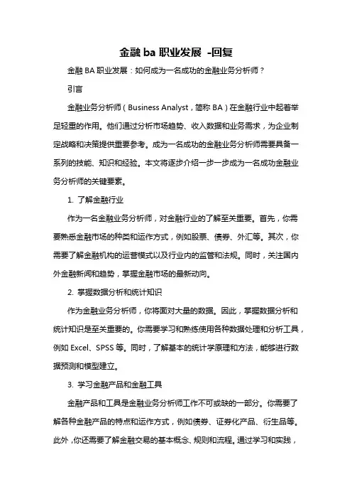 金融ba职业发展 -回复