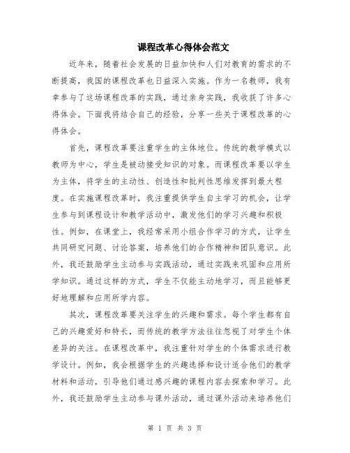 课程改革心得体会范文