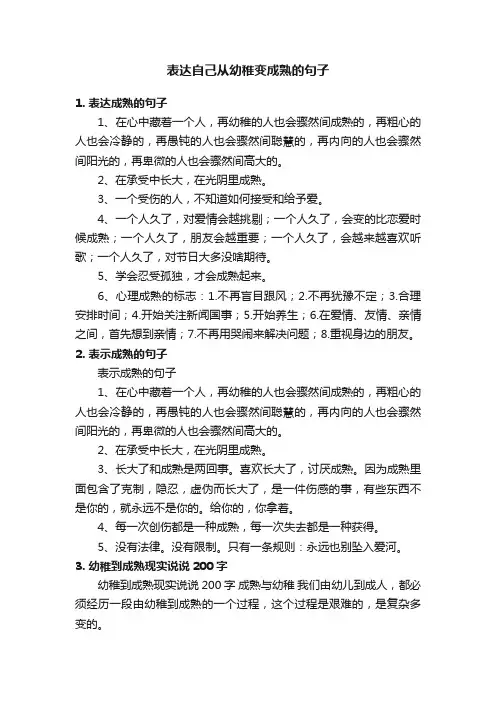 表达自己从幼稚变成熟的句子
