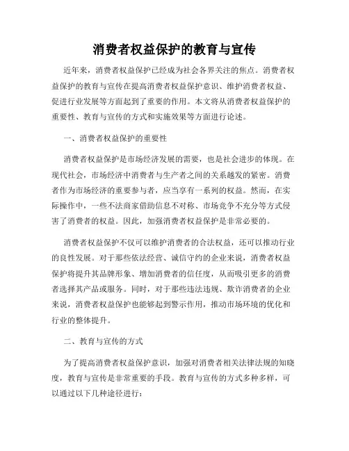 消费者权益保护的教育与宣传