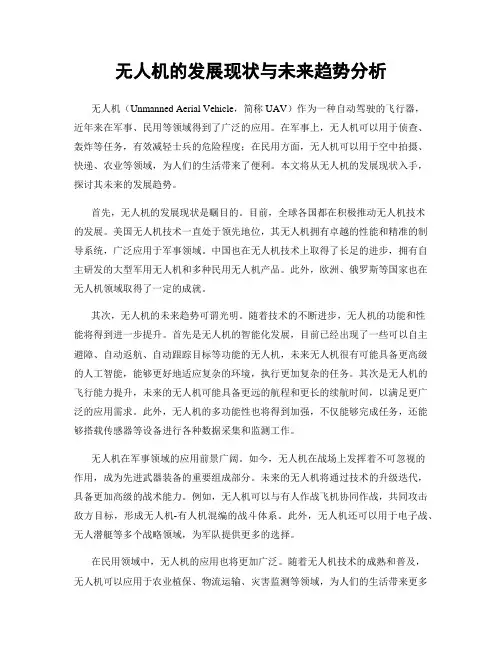 无人机的发展现状与未来趋势分析