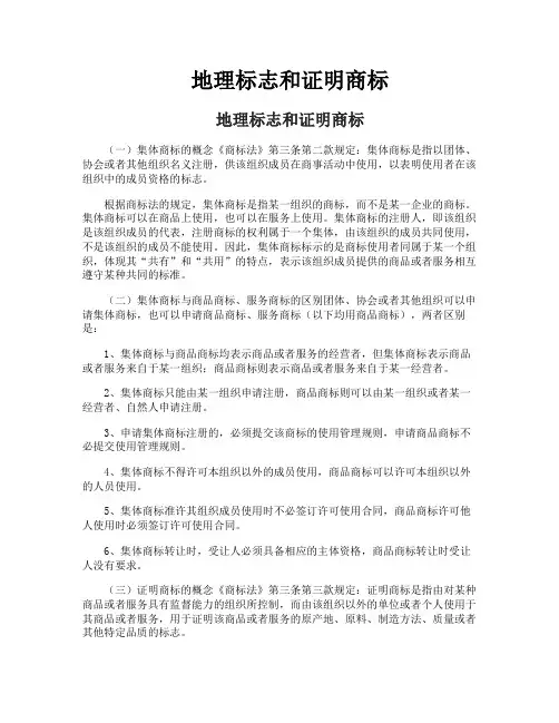 地理标志和证明商标