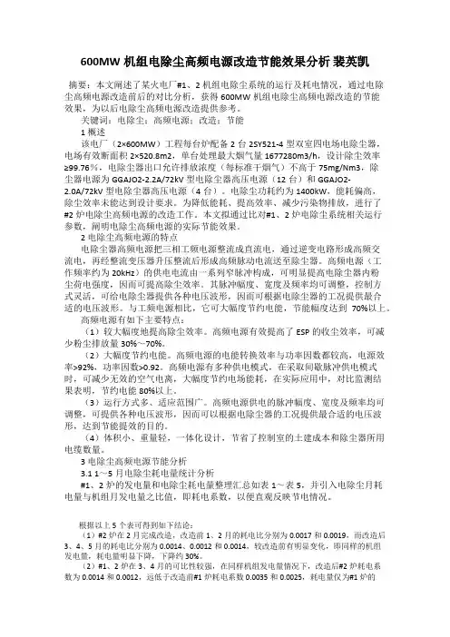 600MW机组电除尘高频电源改造节能效果分析 裴英凯